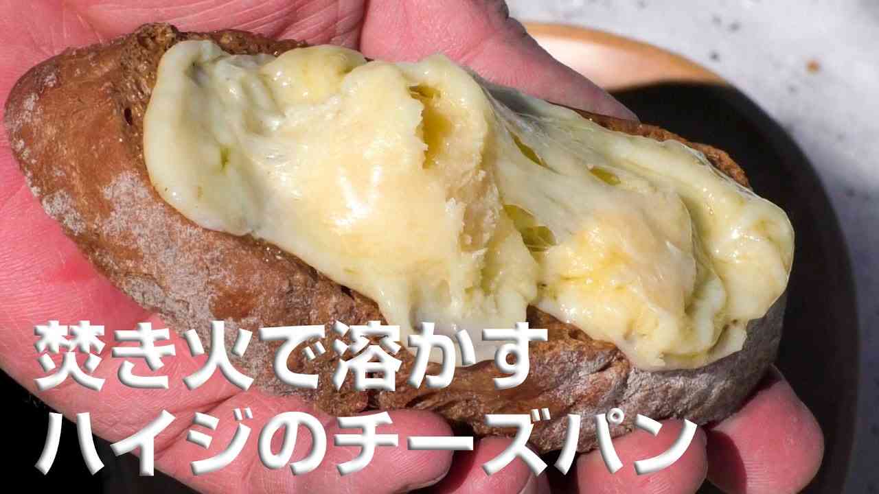 焚き火で溶かすハイジのチーズパン 　【Heidi's cheese bread melting with a bonfire】 - YouTube
