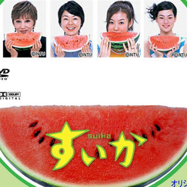 ドラマ【すいか】見てた人