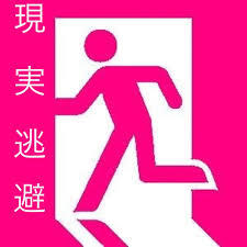 現実逃避に何をしますか？