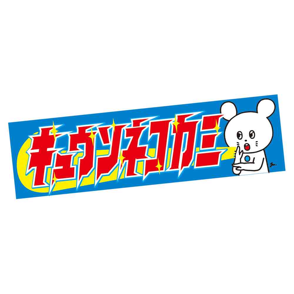 いろんなライブタオルがみたい!