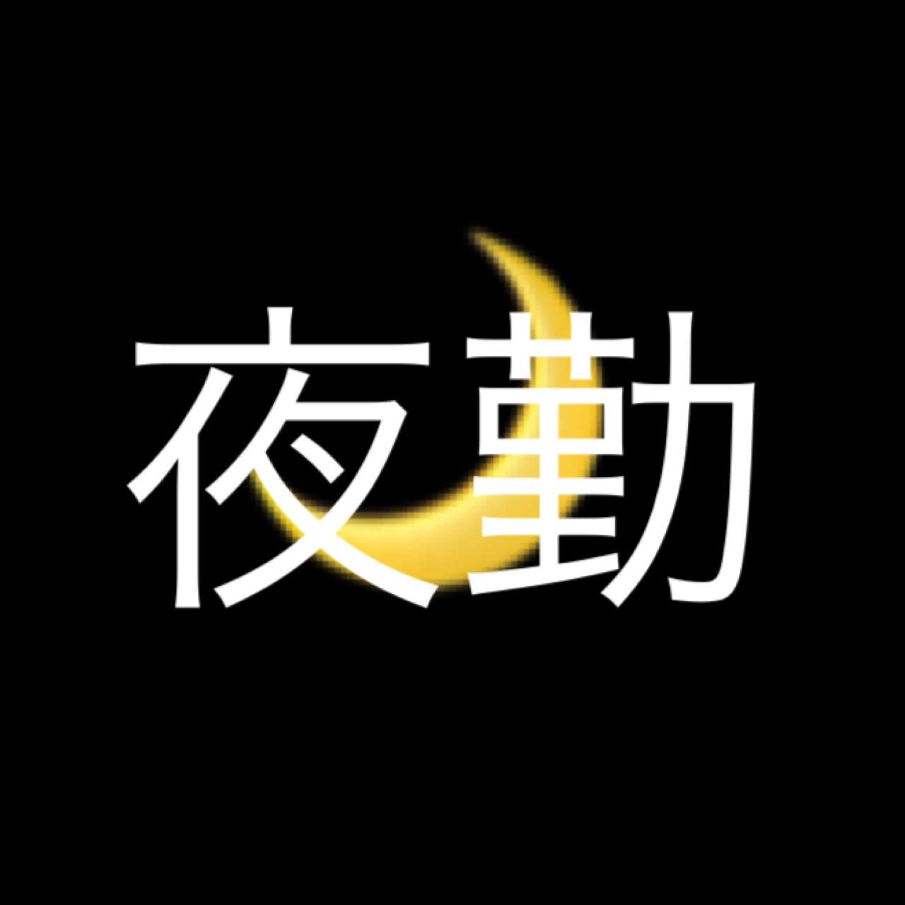 夜勤が過酷な人