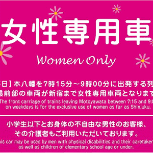 女性専用車両に男性が乗っていたら注意しますか?