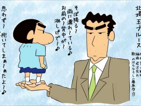 クレヨンしんちゃん BGM - 北埼玉ブルース - のはらひろし - Kita Saitama Blues - YouTube
