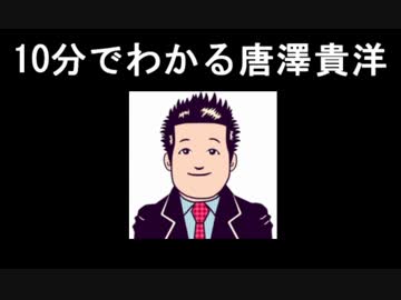 唐澤貴洋とは何者なのか　まとめ by 志賀雄太 例のアレ/動画 - ニコニコ動画