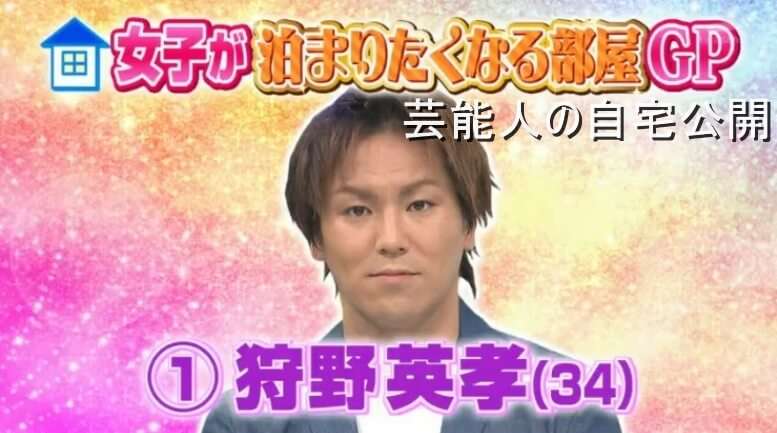 【男芸人の自宅】狩野英孝さんのどこかチグハグな自宅【画像あり】