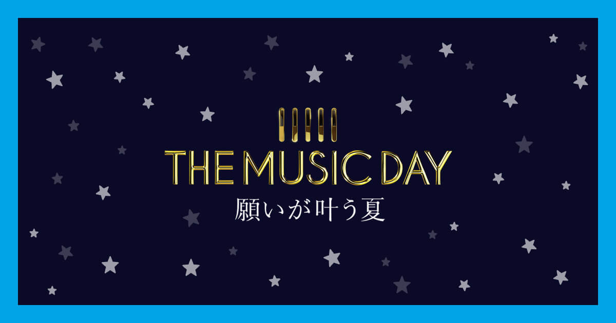 THE MUSIC DAY 願いが叶う夏｜日本テレビ