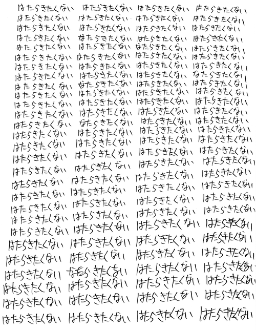 明日から仕事行きたくない人、せめて画像貼ってささやかな抵抗しましょう