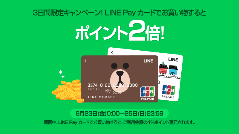 ＼3日間限定／ポイント2倍！LINE Pay カードでお得にお買い物♪ : LINE公式ブログ