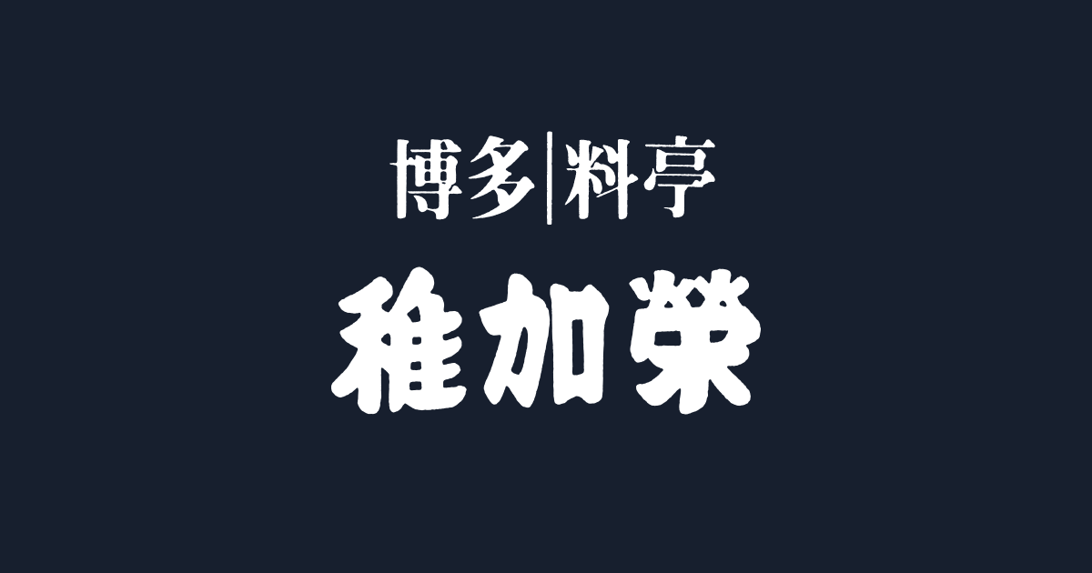 博多料亭：稚加榮（ちかえ）