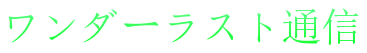 2016年9月19日 | ワンダーラスト通信
