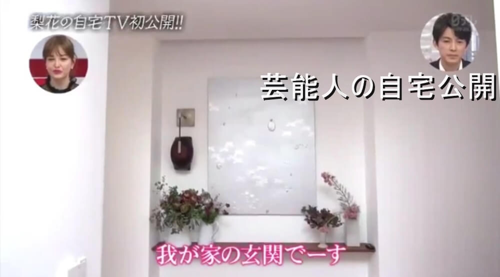 【芸能人の自宅】梨花さんの日本の広々自宅【画像あり】