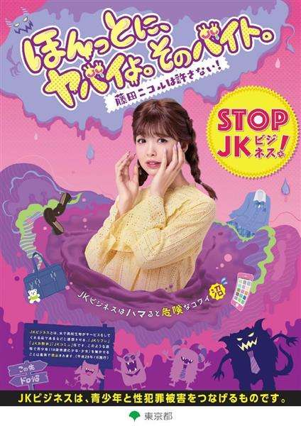 自画撮り・JKビジネス「絶対、やっちゃダメ」被害防止へ藤田ニコルさんが呼び掛け　都がサイト開設　