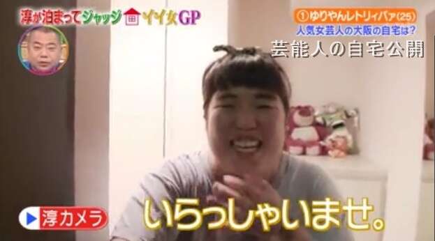 【芸能人の自宅】ゆりやんレトリィバァさんの自宅【淳が泊まってジャッジ】