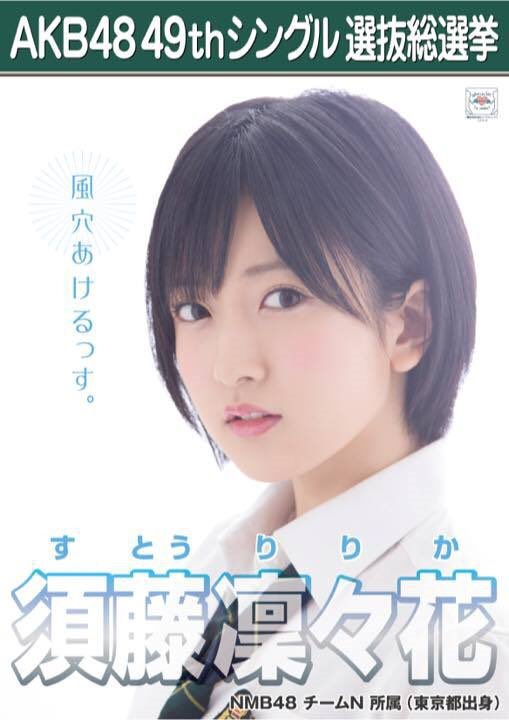 NMB須藤凜々花が壇上スピーチで結婚宣言「初めて人を好きに」総選挙中に衝撃発言