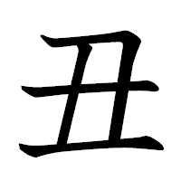 書きにくい漢字
