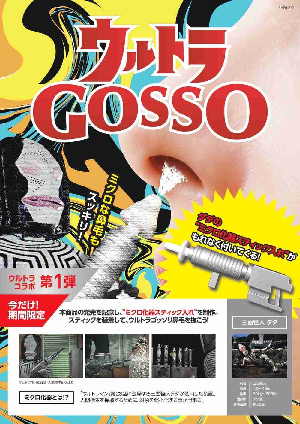 全文表示 | ウルトラマンの「ダダ」が鼻毛取り名人に！　3分で脱毛完了「ウルトラGOSSO」 : J-CASTトレンド