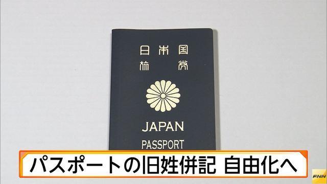 パスポートの旧姓併記自由化へ(フジテレビ系（FNN）) - Yahoo!ニュース