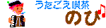 リンゴの歌