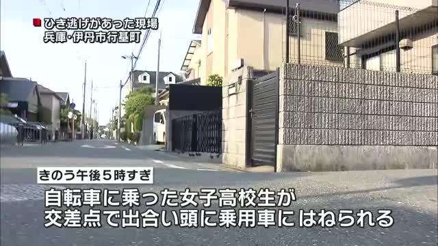 女子高校生ひき逃げされ重傷　兵庫・伊丹 