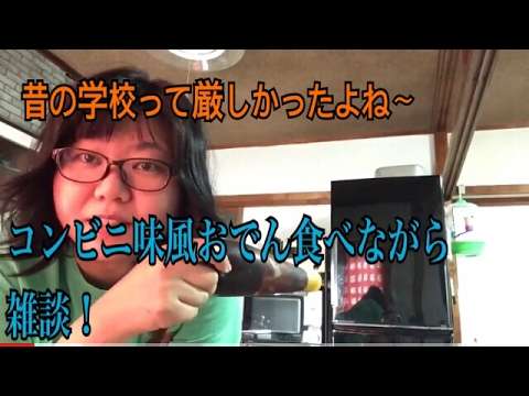 コンビニ風おでん食べながら雑談！！昔の学校厳しかったよね～ - YouTube