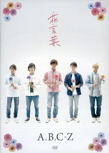 A.B.C-Z好きな人