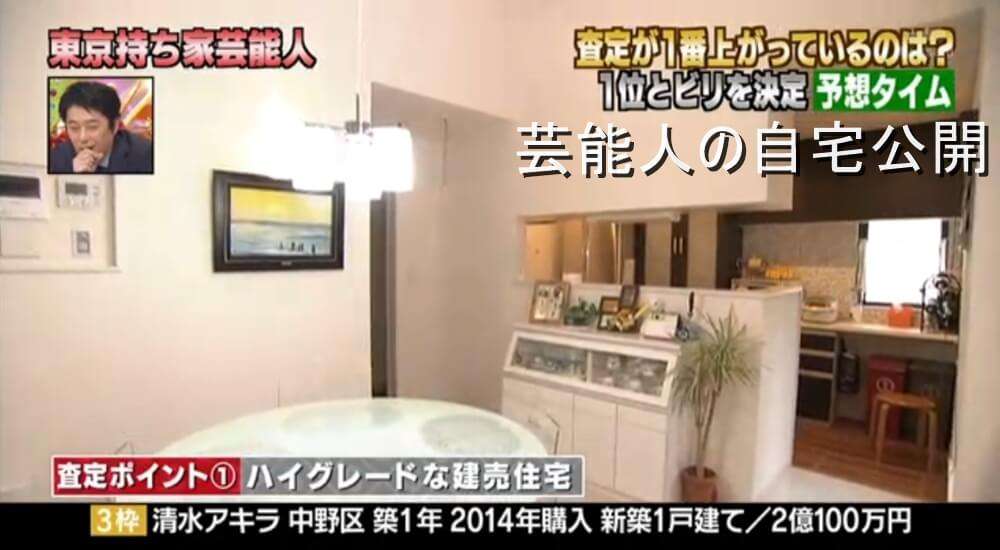 【ものまねタレントの自宅】清水アキラさんの1戸建て自宅と査定【画像あり】