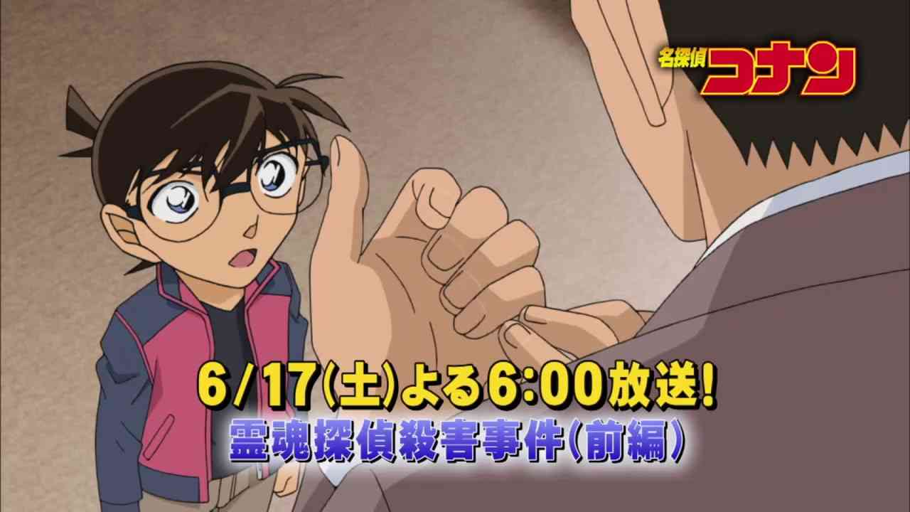 名探偵コナン【霊魂探偵殺害事件（前編）】予告動画 - YouTube