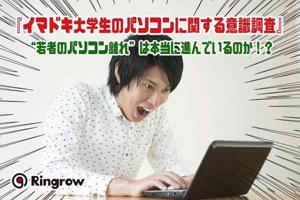 学生の8人に1人がスマホで講義レポート作成！一方でパソコンの「表計算」は苦手