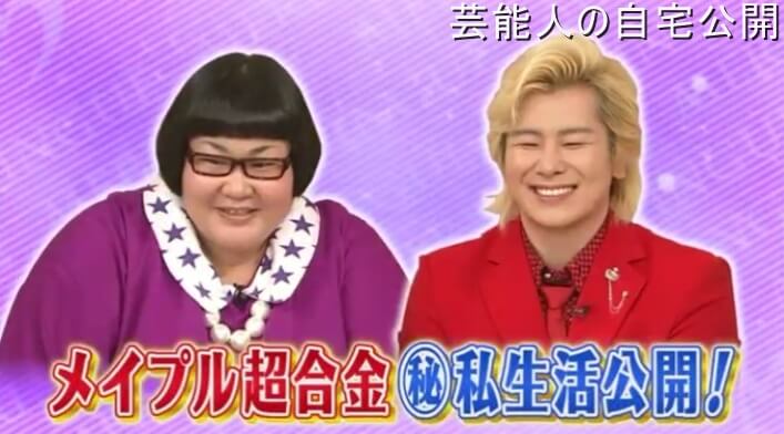 【男芸人の自宅】メイプル超合金 カズレーザーさんの自宅【画像あり】