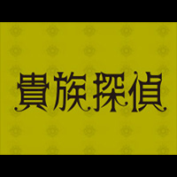 	貴族探偵 - FOD - フジテレビの動画配信サービス