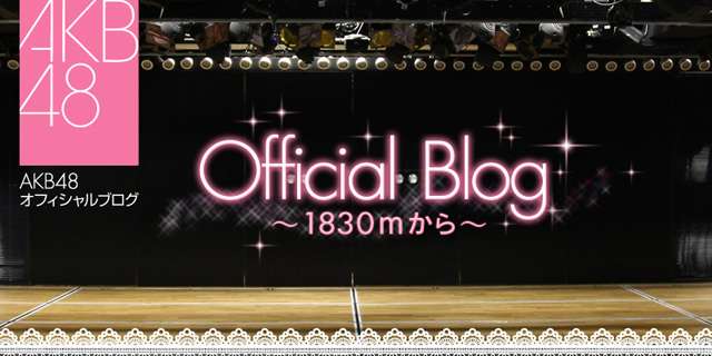 公演メンバー休演のお知らせ｜AKB48 Official Blog 〜1830ｍから～ Powered by Ameba