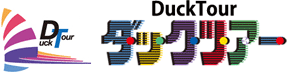 大阪 ダックツアー｜コースのご紹介｜水陸両用バスで名所を巡る新感覚バスツアー！ダックツアー
