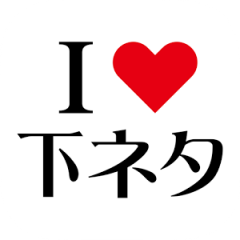 下ネタトピ苦手な方。