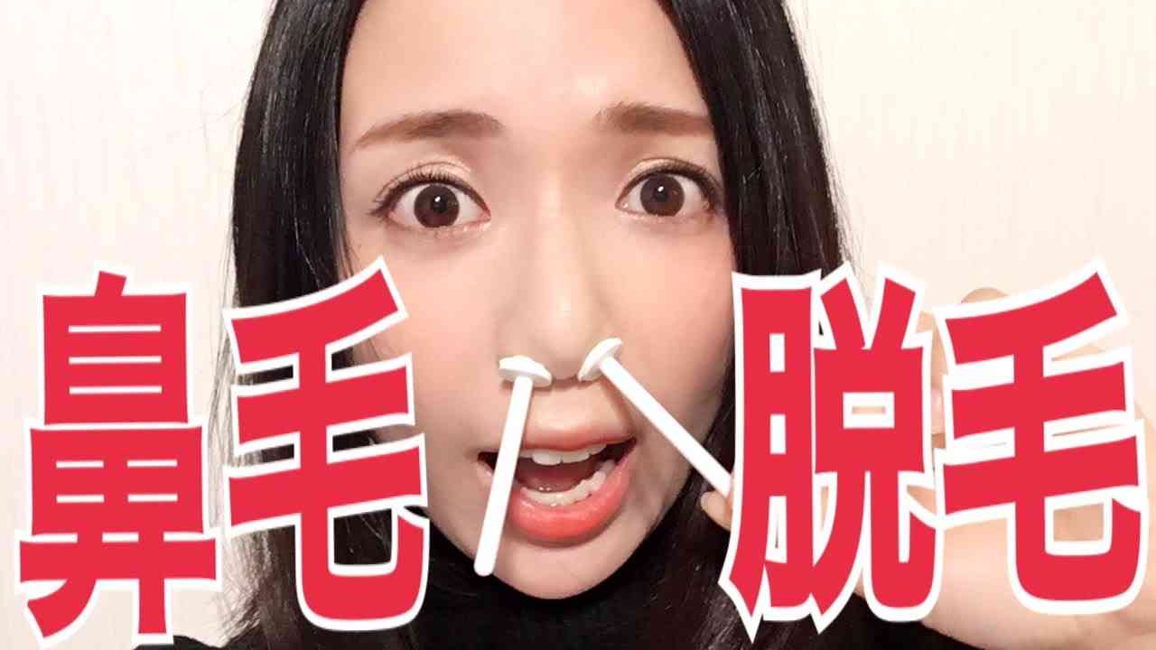 【閲覧注意！】鼻毛一気に全部抜いてみた！鼻毛脱毛ブラジリアンワックス - YouTube