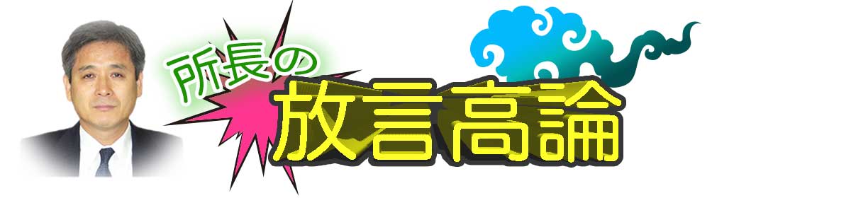 県民幸福度研究第3弾 ―『47都道府県幸福度ランキング（2016年版）』の紹介 – 所長の放言高論