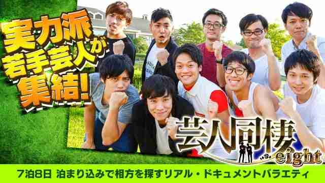 芸人同棲 Season8｜テレ朝動画