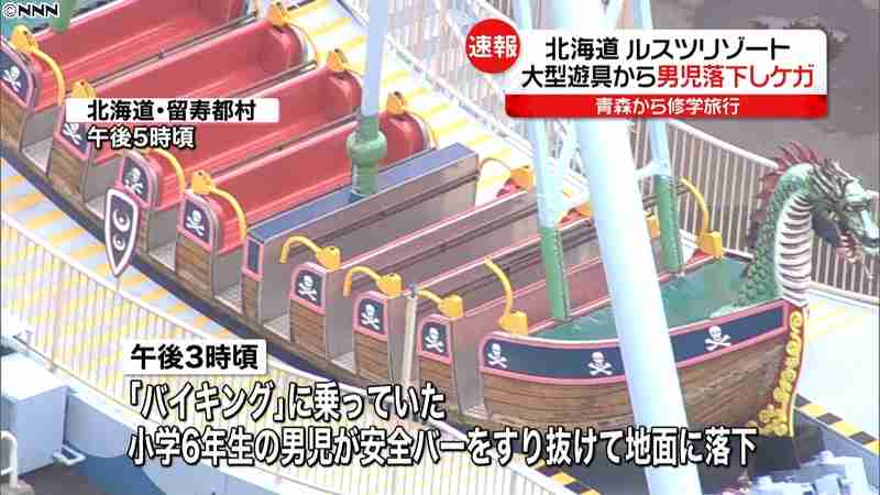 「バイキング」から転落、男児軽傷　北海道｜日テレNEWS24