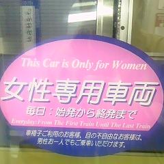 女性専用車両に男性が乗っていたら注意しますか?