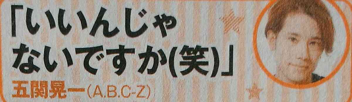 A.B.C-Z好きな人