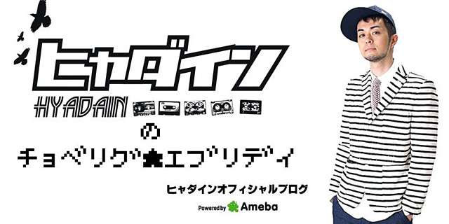 「アツあつ!?夏フェス☆!!」｜ヒャダイン オフィシャルブログ 「ヒャダインのチョベリグ★エブリディ」 Powered by Ameba