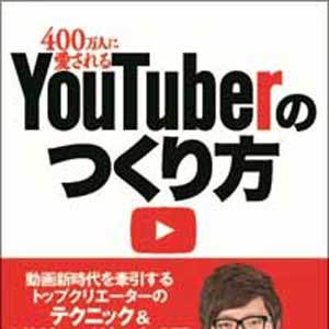 “YouTuber稼業”怪しげな展開へ - 日刊サイゾー