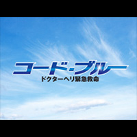 	コード･ブルー －ドクターヘリ緊急救命－ - FOD - フジテレビの動画配信サービス