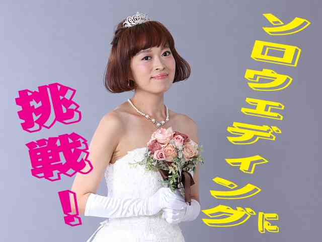 【実録】一人で結婚式！アラサー女子が「ソロウェディング」を体験してみた | 独女 [DOKUJO]