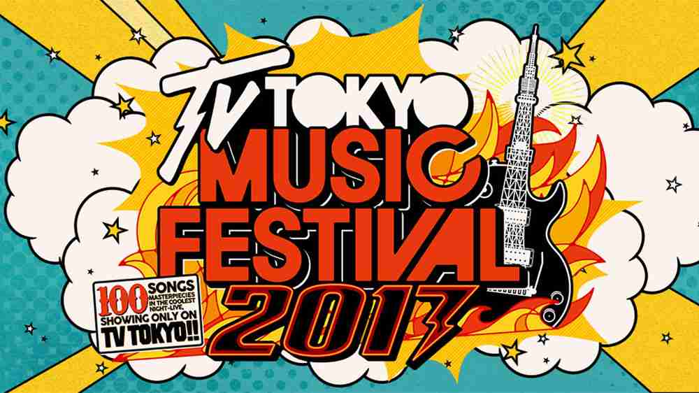 【実況・感想】テレ東音楽祭2017！【4時間半生放送】