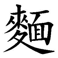 書きにくい漢字