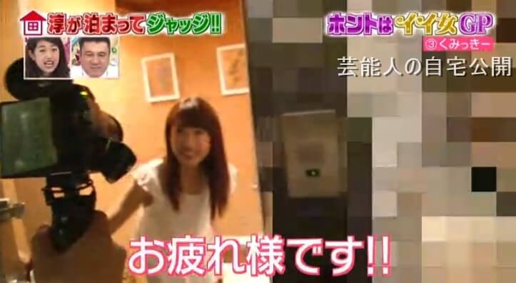 【芸能人の自宅】くみっきーの自宅とすっぴん公開【淳が泊まってジャッジ】