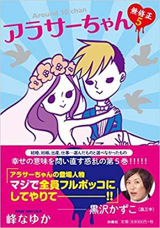 「アラサーちゃん」好きな人！