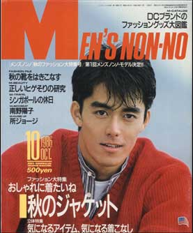 「MEN'S NON-NO」の表紙画像を貼るトピ♪