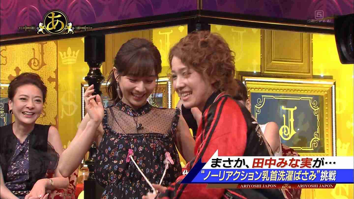 田中みな実 乳首洗濯バサミ挑戦で困り顔「本当にお嫁に行けない！」