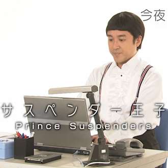 サスペンダー王子の6月16日｜NHK1.5ch（NHK1.5チャンネル）